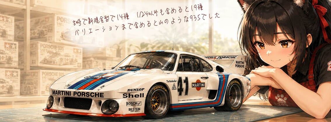 完成したマルイ Porsche 935-77